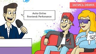 Картинка для доклада "Avito Online Frontend: Performance"