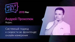 Картинка для доклада "Андрей Прокопюк — Системный подход к скорости во фронтенде: онлайн-измерения"